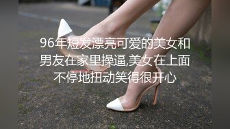 96年短发漂亮可爱的美女和男友在家里操逼,美女在上面不停地扭动笑得很开心