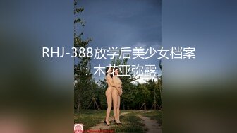 RHJ-388放学后美少女档案：木花亚弥露