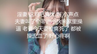 淫妻 这鸡吧真大 啊 小声点 夫妻叫了个非洲小伙来家里操逼 老婆今天要被爽死了 都被操流血了 好心疼啊