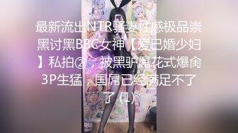 最新流出NTR骚妻性感极品崇黑讨黑BBC女神【爱已婚少妇】私拍②，被黑驴屌花式爆肏3P生猛，国屌已经满足不了了 (1)