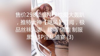 售价298顶级NTR性爱大轰趴，推特大神【飓风】订阅，极品丝袜人妻，绿帽 情趣 制服 黑丝3P淫乱盛宴 (3)