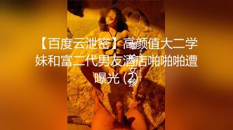 【百度云泄密】高颜值大二学妹和富二代男友酒店啪啪啪遭曝光 (2)