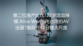 第二位港产女优?22岁混血辣模 Alice Wong 飞台湾拍AV出道?激战片42分锺大尺度