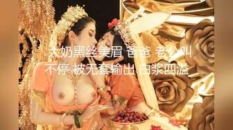   大奶黑丝美眉 爸爸 老公叫不停 被无套输出 白浆四溢