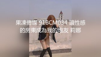 果凍傳媒 91BCM034 讓性感的房東成為我的炮友 莉娜