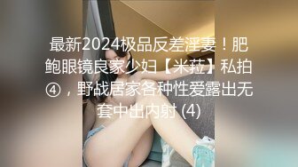 最新2024极品反差淫妻！肥鲍眼镜良家少妇【米菈】私拍④，野战居家各种性爱露出无套中出内射 (4)