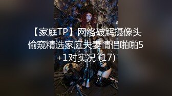 【家庭TP】网络破解摄像头偷窥精选家庭夫妻情侣啪啪5+1对实况 (17)