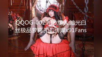 QQOG-002.粉色情人.油光白丝极品萝莉.扣扣传媒x91Fans