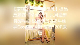 【萝莉女神??童颜巨乳】极品反差婊『Meiilyn』六月最新性爱私拍 极品小骚货奶牛丝袜Cosplay内射 高清720P原版