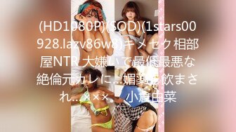 (HD1080P)(SOD)(1stars00928.lazv86w8)キメセク相部屋NTR 大嫌いで最低最悪な絶倫元カレに…媚薬を飲まされ…×××。 小倉由菜