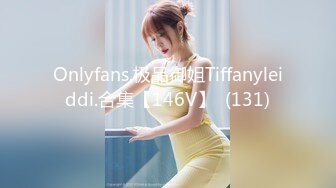 Onlyfans.极品御姐Tiffanyleiddi.合集【146V】  (131)