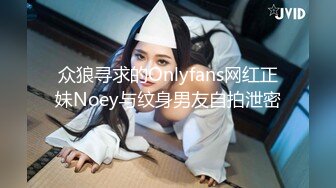 众狼寻求的Onlyfans网红正妹Noey与纹身男友自拍泄密