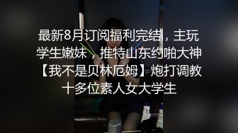 国际路线绿帽骚妻！万狼求档OnlyFans性感身材白虎逼网红ange淫乱私拍~够大够猛你就来第二弹