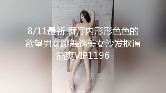 8/11最新 舞厅内形形色色的欲望男女跳舞选美女沙发抠逼插爽VIP1196