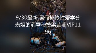 9/30最新 暑假补修性爱学分表姐的消署秘技梁芸菲VIP1196