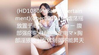 (HD1080P)(BabyEntertainment)(dber00103)暴虐荡揺放置デビル・シェイカー 腹部强痉挛×秘唇固定电マ×胸部淫猥吸引女体制御不能昇天