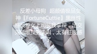 ✿反差小母狗✿超颜值极品女神〖FortuneCuttie〗黑丝性感反差女上司被我拿捏，足交完后爆操到尖叫，太有征服感了