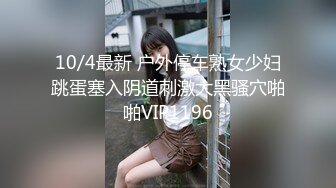 10/4最新 户外停车熟女少妇跳蛋塞入阴道刺激大黑骚穴啪啪VIP1196