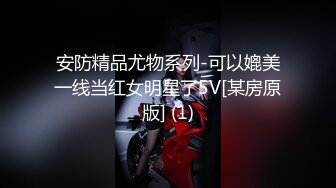 高颜值苗条身材大学生妹子和男友开房，奶子极品又挺又大，尤物肉体，呻吟声好听硬邦邦多次抽插进入啊