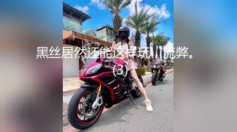 ★☆【华丽婚纱❤️淫靡新娘】★☆主人的专属萝莉玩物 华丽婚纱淫靡新娘 结婚洞房花烛夜前穿婚纱卖力伺候主人,直接内射 (2)