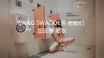 SWAG 你知道一個人有多寂寞嗎？