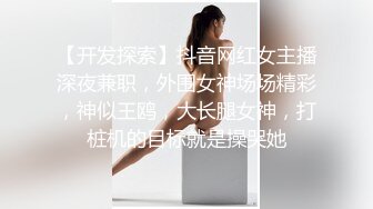 40秒验证，情趣酒店调教网袜美女