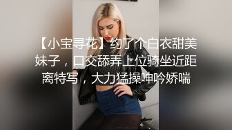 【小宝寻花】约了个白衣甜美妹子，口交舔弄上位骑坐近距离特写，大力猛操呻吟娇喘