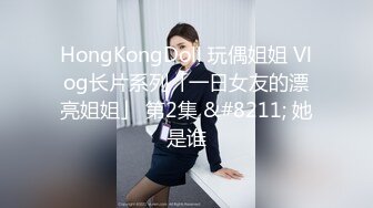 HongKongDoll 玩偶姐姐 Vlog长片系列「一日女友的漂亮姐姐」 第2集 &#8211; 她是谁