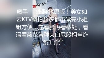 魔手⚫️外购4K原版！美女如云KTV偸拍超多都市漂亮小姐姐方便，先看脸再看私处，看逼看菊花各种大白屁股相当炸裂1 (1)