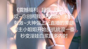 《震撼福利✿超强✿PUA》“哎~你别闹我录视频呐”对白刺激~大神强上玩直播的美腿房主小姐姐开始反抗挑逗一番秒变淫娃白浆超多内射