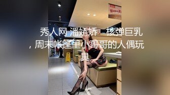 ❤️秀人网 潘娇娇✿ 核弹巨乳，周末帐篷里小哥哥的人偶玩具