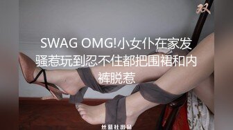 SWAG OMG!小女仆在家发骚惹玩到忍不住都把围裙和内裤脱惹