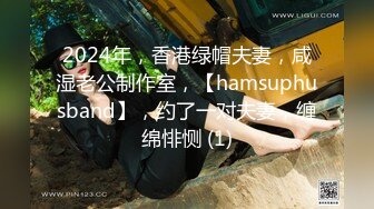 2024年，香港绿帽夫妻，咸湿老公制作室，【hamsuphusband】，约了一对夫妻，缠绵悱恻 (1)