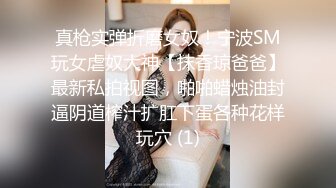 真枪实弹折磨女奴！宁波SM玩女虐奴大神【抹香琼爸爸】最新私拍视图，啪啪蜡烛油封逼阴道榨汁扩肛下蛋各种花样玩穴 (1)