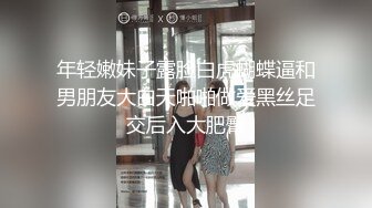 年轻嫩妹子露脸白虎蝴蝶逼和男朋友大白天啪啪做爱黑丝足交后入大肥臀