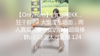 【OnlyFans】逃亡JJ爱KK，狂干群P，大型淫乱场面，两人真实夫妻，女的身材超级棒，群p的场面太过震撼 124