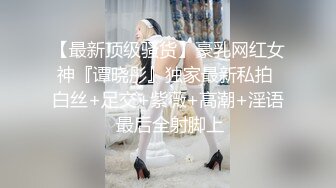 【最新顶级骚货】豪乳网红女神『谭晓彤』独家最新私拍 白丝+足交+紫薇+高潮+淫语 最后全射脚上