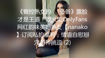 《臀控熟女控☀️必备》露脸才是王道！败火型OnlyFans网红韵味美妇熟女【nanako】订阅私拍福利，情趣自慰掰穴各种挑逗 (2)