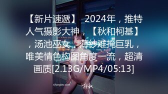 【新片速遞】  2024年，推特人气摄影大神，【秋和柯基】，汤池巫女，薄纱难掩巨乳，唯美情色构图角度一流，超清画质[2.13G/MP4/05:13]