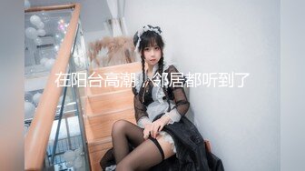 ★☆全网推荐☆★大神『91Boss58』换妻4P淫乱餐桌上操美味女友完整版流出 (10)