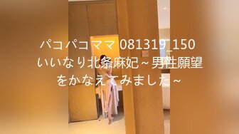 パコパコママ 081319_150 いいなり北条麻妃～男性願望をかなえてみました～