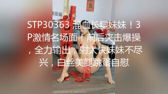 STP30363 混血长腿妹妹！3P激情名场面！前后夹击爆操，全力输出，射太快妹妹不尽兴，白丝美腿跳蛋自慰