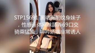 STP15691 黑裙胸前纹身妹子，性感连体网袜舔弄69口交骑乘猛操，呻吟娇喘非常诱人