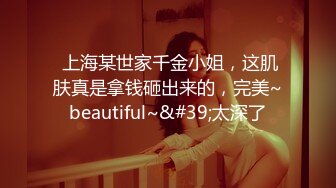  上海某世家千金小姐，这肌肤真是拿钱砸出来的，完美~beautiful~&#39;太深了