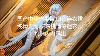 【新片速遞】  ✨✨✨新人网红女神~【久违的小仙女】长腿翘臀~跳蛋自慰~撸肾虚~~~~✨✨✨--太挑逗了！丝袜下逼若隐若现