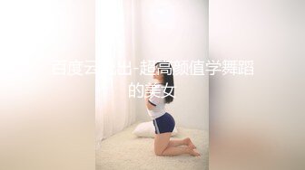 百度云流出-超高颜值学舞蹈的美女