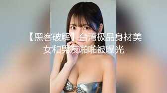 【黑客破解】台湾极品身材美女和男友啪啪被曝光