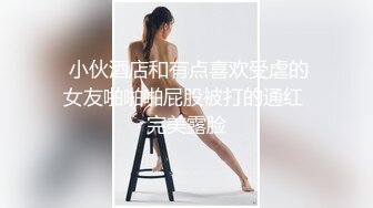  小伙酒店和有点喜欢受虐的女友啪啪啪屁股被打的通红 完美露脸