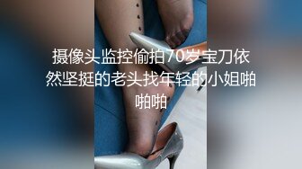 高端泄密流出火爆全网泡良达人J先生❤️再约没穿内裤