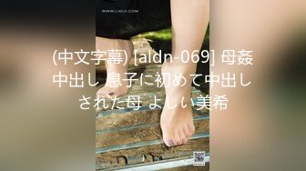 (中文字幕) [aldn-069] 母姦中出し 息子に初めて中出しされた母 よしい美希